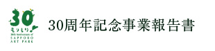 30周年記念事業報告書
