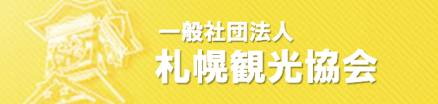 一般社団法人 札幌観光協会
