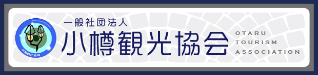 一般社団法人 小樽観光協会