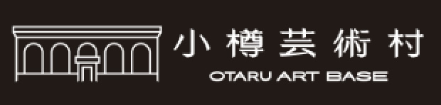 小樽芸術村 OTARU ART BASE