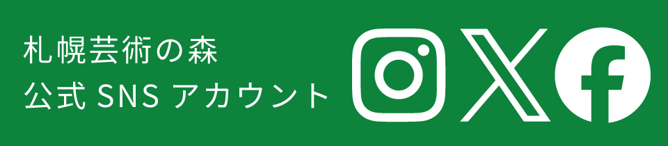 札幌芸術の森　公式SNSアカウント